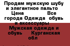 Продам мужскую шубу и элегантное пальто › Цена ­ 280 000 - Все города Одежда, обувь и аксессуары » Мужская одежда и обувь   . Курганская обл.